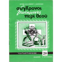 ΣΥΓΧΡΟΝΟΙ ΕΠΙΣΤΗΜΟΝΕΣ ΠΕΡΙ ΘΕΟΥ